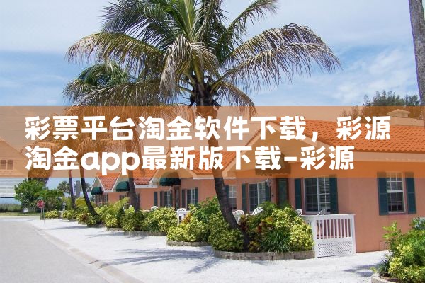 彩票平台淘金软件下载|糖心Vlog