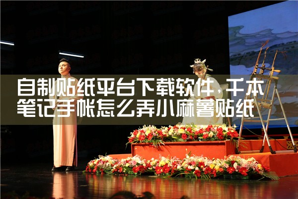 自制贴纸平台下载软件|男娘日记