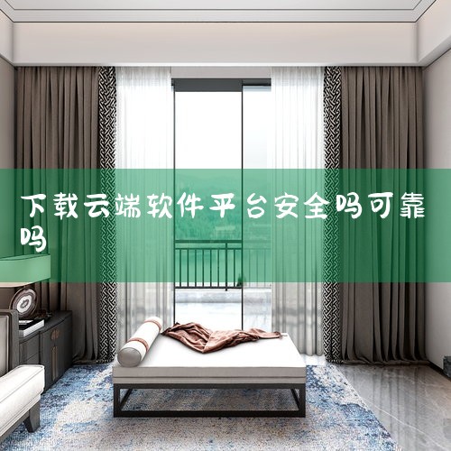 丰富安全的资源，无毒无木马无插件， 云端的软件资源，经过虚拟化过滤，通过数到杀软测试，有效去除病毒、木马、捆绑插件软件等，你大可放心使用。|