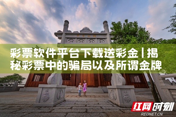 彩票软件平台下载送彩金