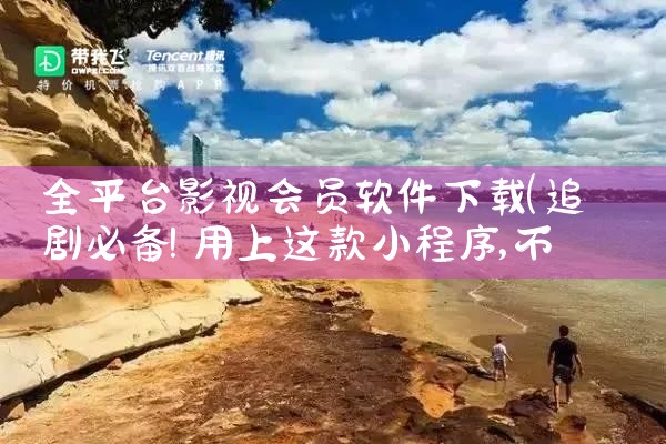 全平台影视会员软件下载|男娘日记