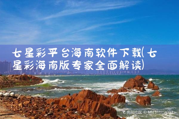 七星彩平台海南软件下载