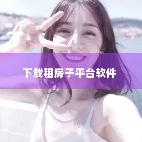1、房天下房天下在移动技术、产品、推广方面全面布局，锁定了移动房地产交易领域的领先地位，拥有3000万用户的房天下APP是中国最大的房地产移动应用平台。2010年9月房天下（搜房控股，股票代码SFUN|男娘日记