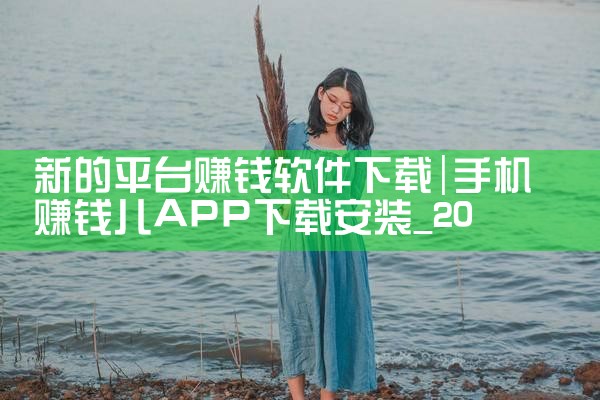 新的平台赚钱软件下载|男娘日记