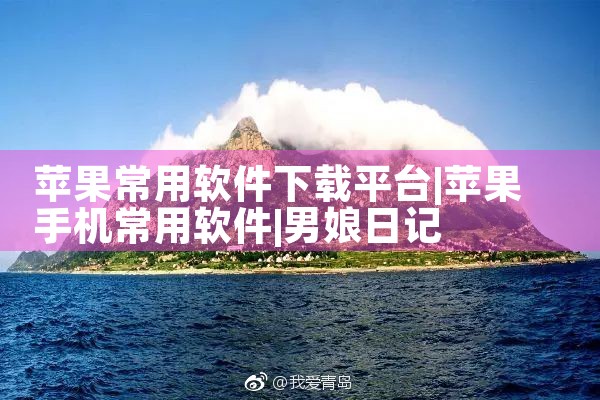 苹果常用软件下载平台|男娘日记